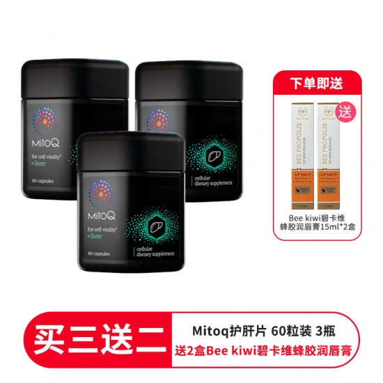 【买三送二 送2盒Bee kiwi碧卡维蜂胶润唇膏】MitoQ 护肝片 肝脏支持剂60粒 3瓶装 保质期2026.12